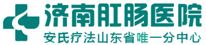 济南肛肠医院logo