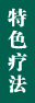 特色诊疗