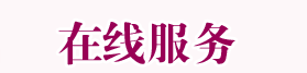 水疗在线服务