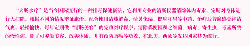 大肠水疗的保健知识