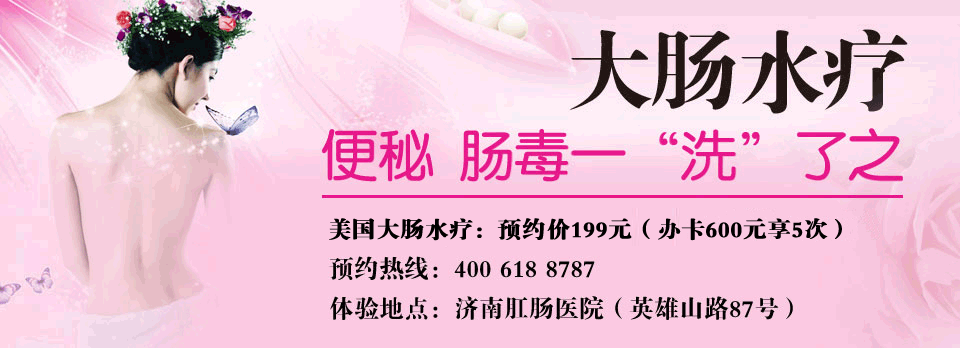 大肠水疗,治疗便秘肠毒