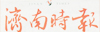 一混合痔患者喜回“娘”家:我度过了最舒坦的一