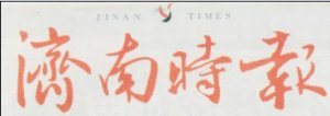 六分钟无痛接触痔疮困扰—《济南时报》