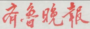 5大领航技术专业诊疗痔疮肛瘘--《齐鲁晚报》