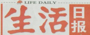 不开刀，妙手除痔疮—《生活日报》报道