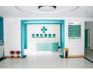 济南肛肠医院介绍