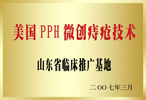 济南肛肠医院获美国pph技术山东推广基地