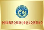 济南肛肠医院-中国医师协会肛肠专业委员会济南