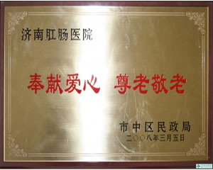 济南肛肠医院-奉献爱心，尊老敬老