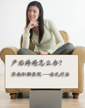 产后痔疮怎么办?