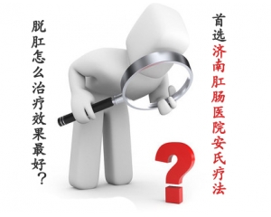 脱肛怎么治疗最有效?