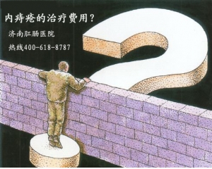 内痔疮的治疗费用是多少？